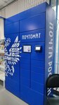 Почта России (Georgiya Isakova Street, 113Е) ، الطرود الآلي