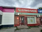 Yermolino (rabochiy posyolok Kochenyovo, Sovetskaya ulitsa, 43), grocery