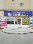 На Витебского (zhiloy rayon Zaozyorny, mikrorayon 6A, 11) ، مركز تسوق