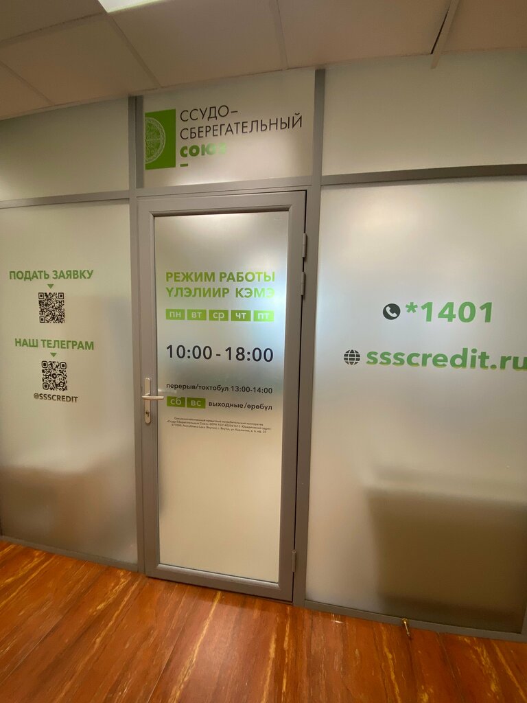 Agricultural credit consumer cooperative Ссудо-Сберегательный Союз, Yakutsk, photo