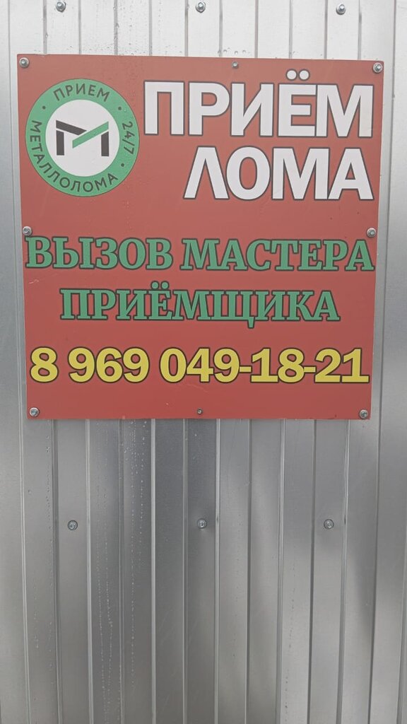 Reception of scrap metal Реаллом, Podolsk, photo