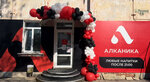 Алканика (Lenina Street, 12) ، حانة، بار