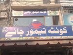 Quetta taimur chai (Province of Sindh, Karachi, Azam Basti, 22nd Street), tea to go