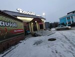 Ravioli (Abaya street, 97) ، مقهى