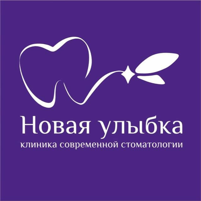 Новая улыбка