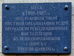Здесь в 1905-1907 годах проходили революционные выступления железнодорожников г.Пинска против царизма (Čyhunačnaja vulica, 19) ، لافتة تاريخية، حجر أساس