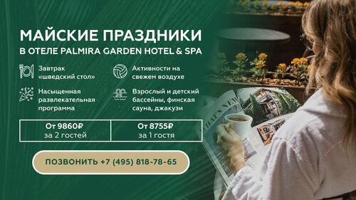 Гостиница Palmira Garden Hotel & SPA в Видном