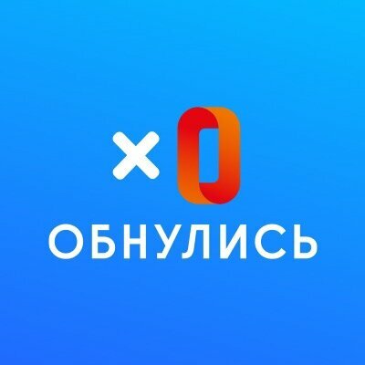 Обнулись