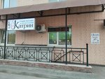 Катрин (Pugachyovskaya Street, 5Д), cosmetology