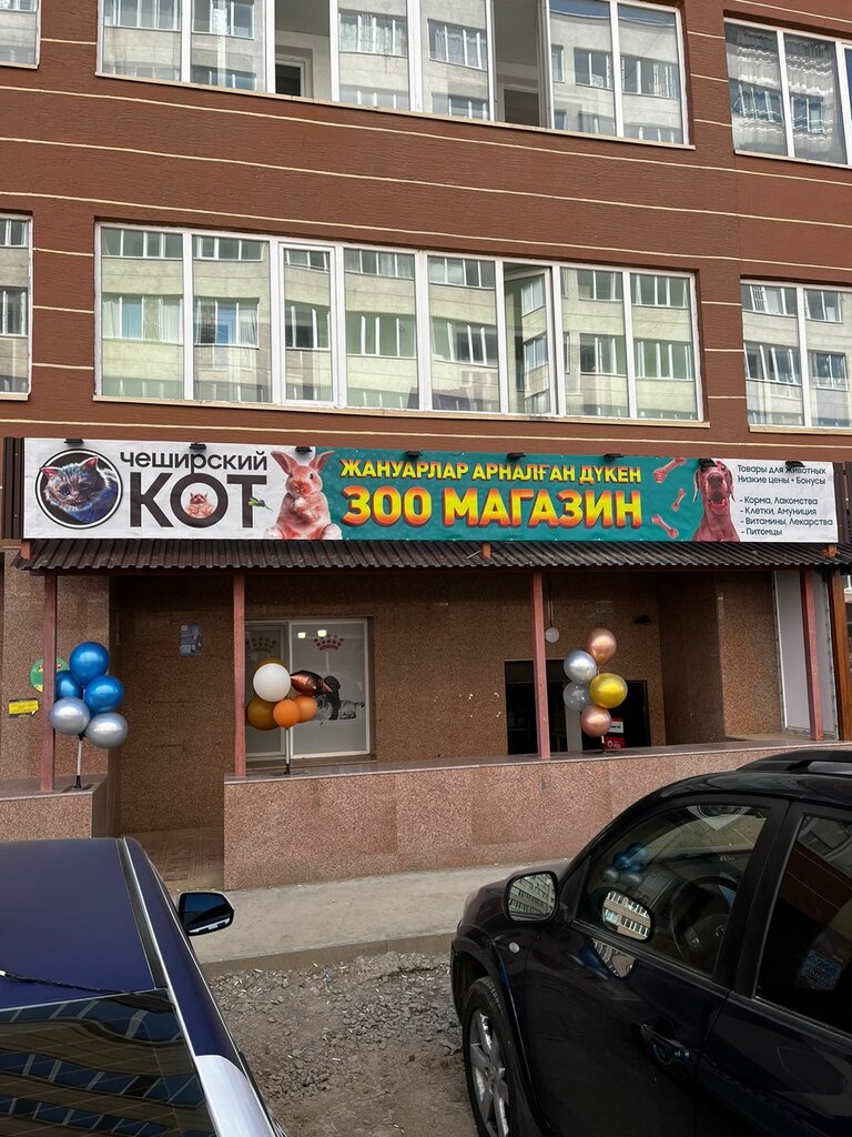 Зоомагазин Чеширский Кот, Астана, фото
