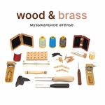 Wood&Brass (Krasnaya Presnya Street, 28с2), manufacture and repair of musical instruments