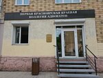Первая Красноярская краевая коллегия адвокатов (ulitsa Krasnoy Armii, 9/11) ، محامي