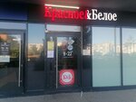 Krasnoe&Beloe (Gazovikov Street, 34), tienda de productos