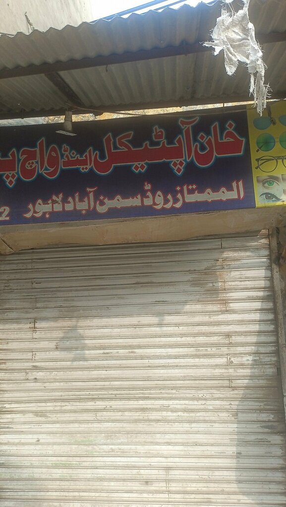 Private practice doctors Khan Optical and Watch Place, Lahore, photo