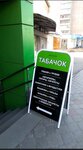Tabachok_Ufa (Stepana Kuvykina Street, 14/6), tobacco and smoking accessories shop