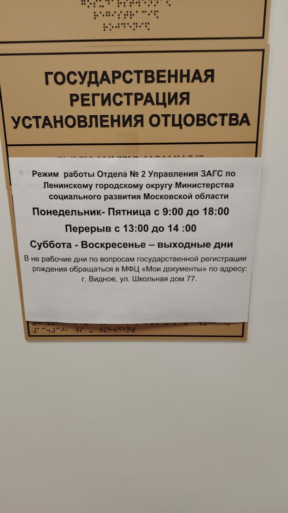 Registery office Отдел № 2 Управления ЗАГС по Ленинскому городскому округу, Vidnoe, photo