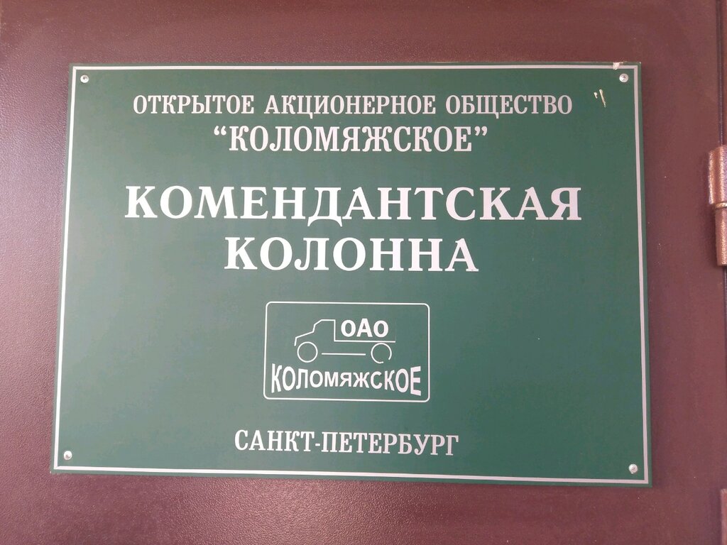 Embellecimiento urbano Dorozhnoye predpriyatiye Kolomyazhskoye, Komendantskaya avtokolonna, , foto