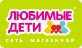 Любимые дети