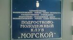 Podrostkovo-molodezhny klub Morskoy (Zheleznovodskaya Street, 20), club for children and teenagers