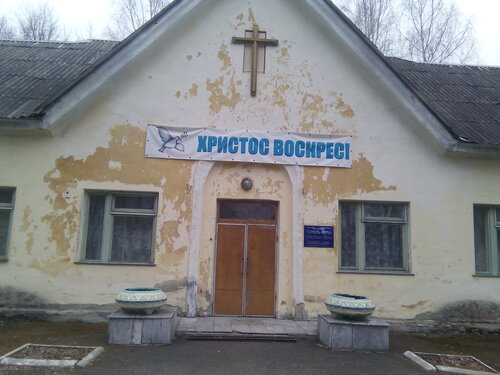 Протестантская церковь Церковь христиан веры евангельской, Свердловская область, фото