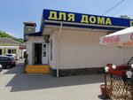 Vse dlya Doma, Ip (selo Abrau-Dyurso, Promyshlennaya Street, 16), household goods and chemicals shop