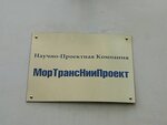 НПК МорТрансНииПроект (Дмитровское ш., 9Б, стр. 2, Москва), проектная организация в Москве