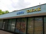 Табачная лавка (Molostovykh Street, 1Д), tobacco and smoking accessories shop