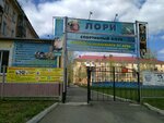 Лори (ул. Малунцева, 9А, микрорайон Городок Нефтяников, Омск), спортивный клуб, секция в Омске