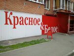 Красное&Белое (Омск, Пригородная ул., 23), алкогольные напитки в Омске