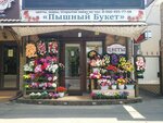Pyshnyy byket (Gagarina Street, 22) ، محل زهور