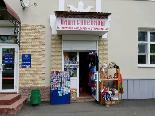 Больше не работает: Наши сувениры, магазин подарков и сувениров ...