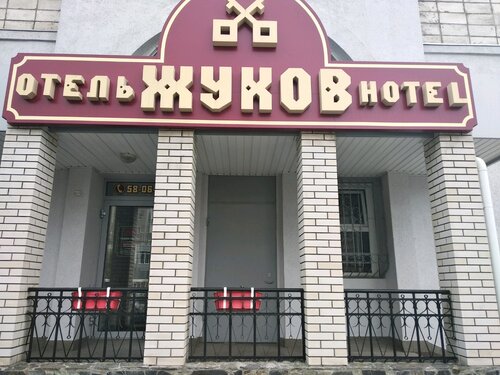Гостиница Жуков в Омске