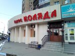 Kolyada (ulitsa Zhukovskogo, 123) ، مقهى