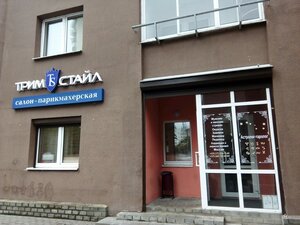 Trim Style (Jewfrasinni Polackaj Street, 3) ، صالون تجميل