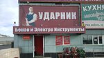 Udarnik (Plakhotnogo Street, 2Б), electric and gas powered tools