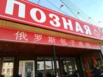 Позная (ulitsa Tereshkovoy, 4) ، مقهى