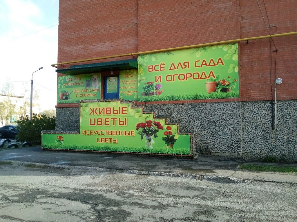 مركز الحديقة Магазин товаров для сада и животных ، أومسك، صورة