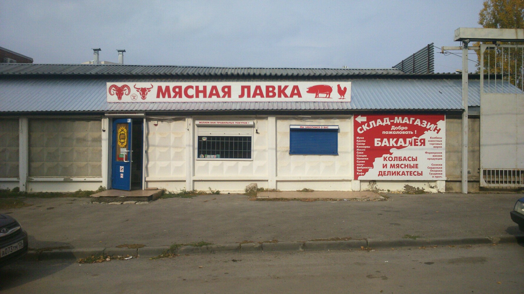 Мясная лавка село львы 1а фото