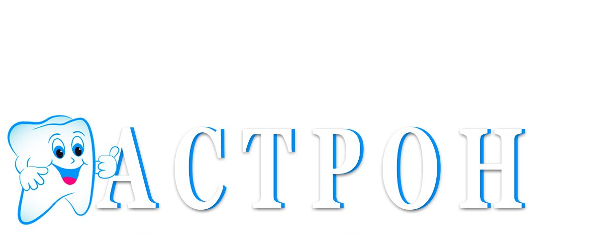 Астрон