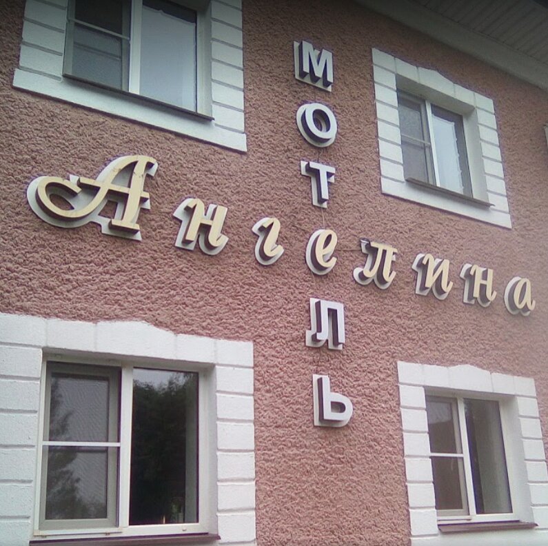 Москва ангелина отель