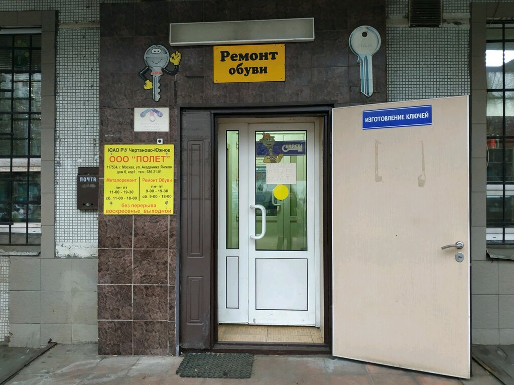 Shoes repair Polet, Moscow, photo