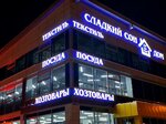 Сладкий сон (Ufa, ulitsa Akhmetova, 311), shopping mall