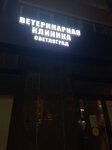 Светлоград (Krasnyh Partizan Street, 1/4к10), veterinary clinic