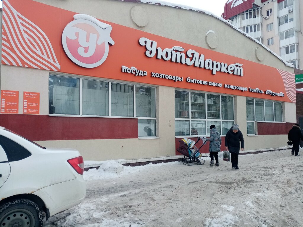 Магазин хозтоваров и бытовой химии УютМаркет, Уфа, фото