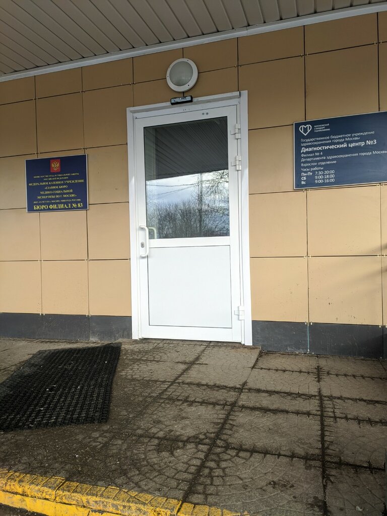 الخدمة الاجتماعية الطبية Glavnoye byuro mediko-sotsialnoy ekspertizy ، موسكو، صورة