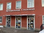Центральная (Krasnogo Tekstilschika Street, 10-12Д) ، كانتين