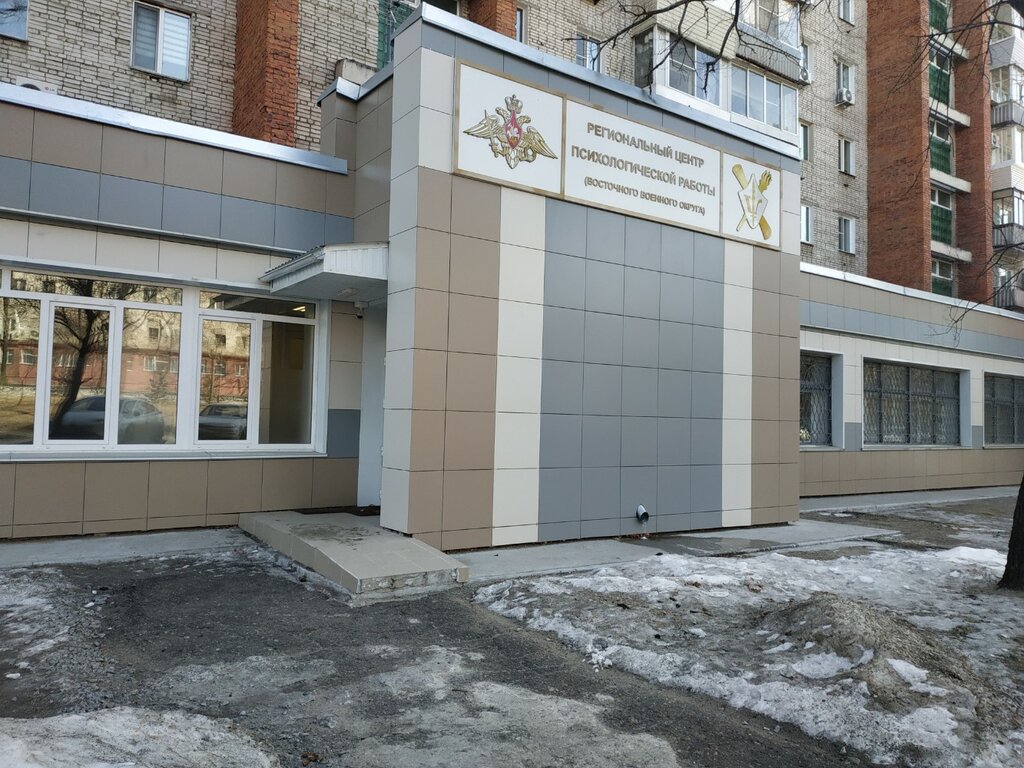 Government ministries, services Региональный центр психологической работы Восточного военного округа, Khabarovsk, photo