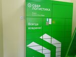 Сберлогистика (Russkaya Street, 59/2) ، الطرود الآلي