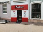 Kafema (Lenina Street, 35), cafetería