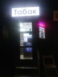 Табак (posyolok Verkhnetemernitskiy, Observatornaya ulitsa, 102/45), tobacco and smoking accessories shop